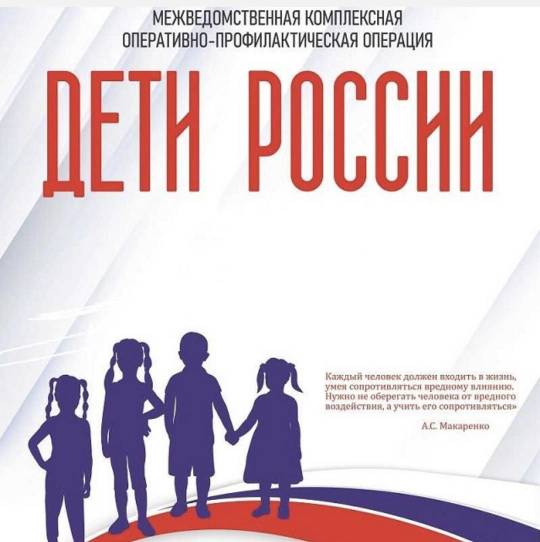 Межведомственная комплексная оперативно-профилактическая операция «Дети России – 2023»..