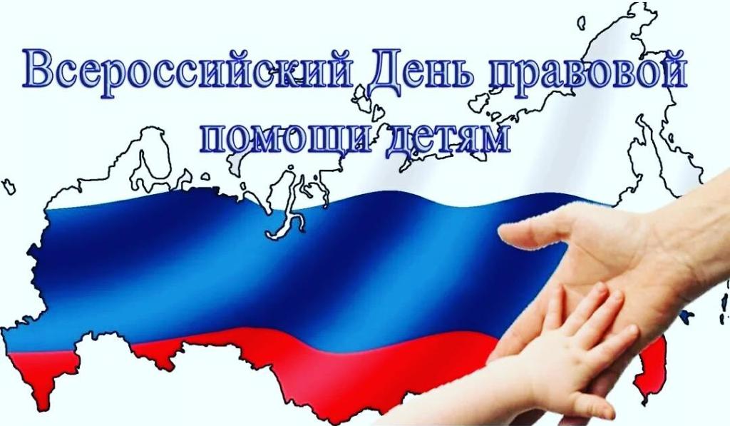 20 ноября - Всероссийский День правовой помощи детям.