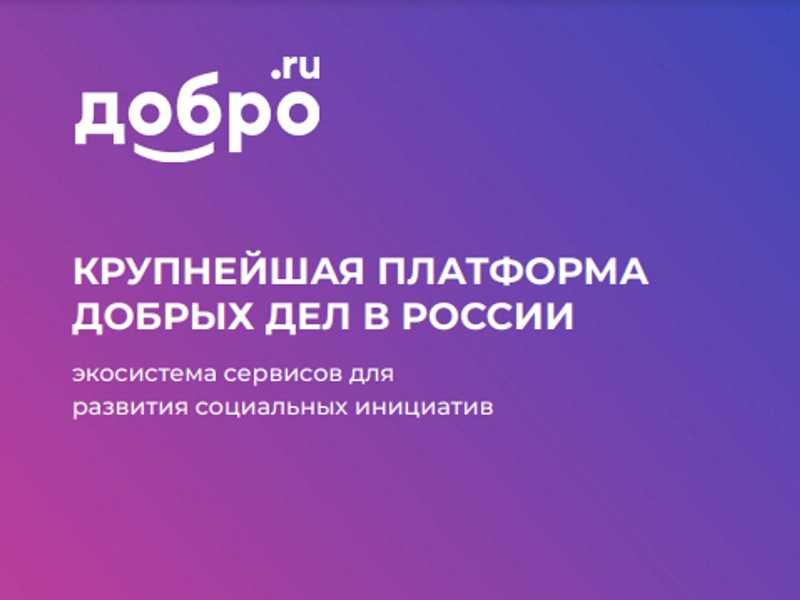 Информация о единой информационной системе в сфере добровольчества (волонтерства) «ДОБРО.РФ».