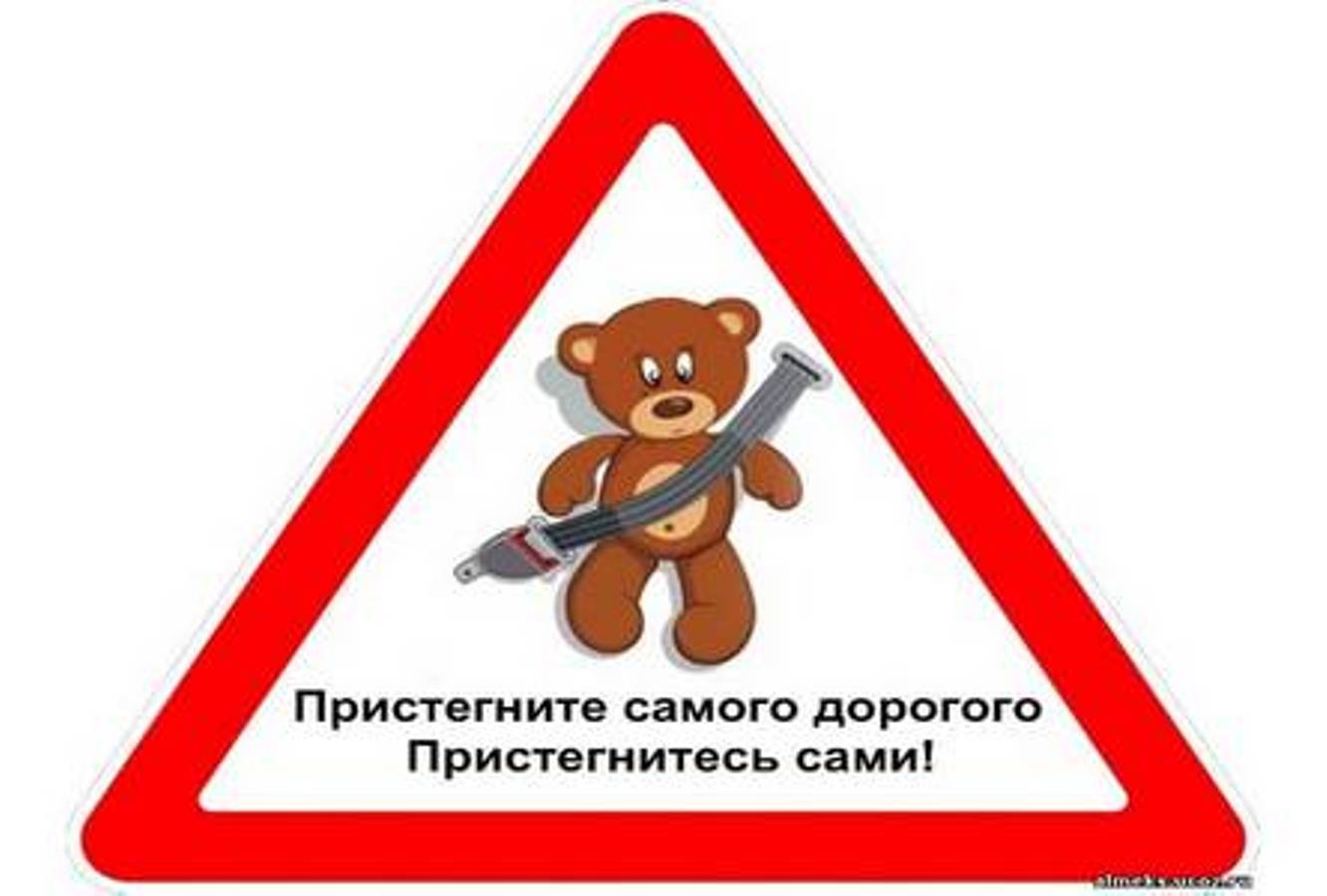 &amp;quot;Пристегни тех, кто дорог! &amp;quot;.