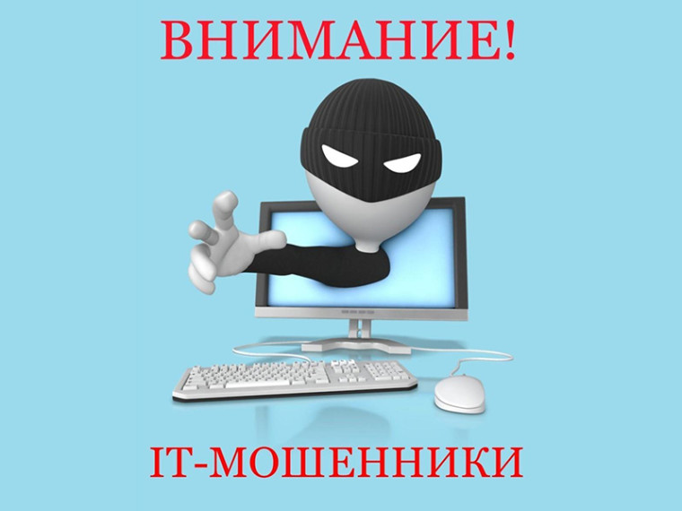 Противодействие ИТ-мошенникам.