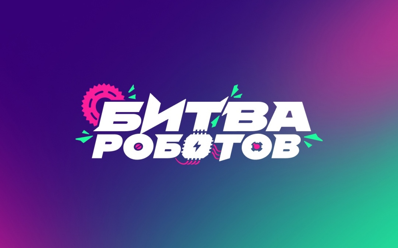 Международный чемпионат по битве роботов.