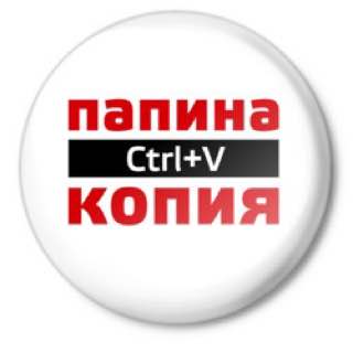 Папина копия.