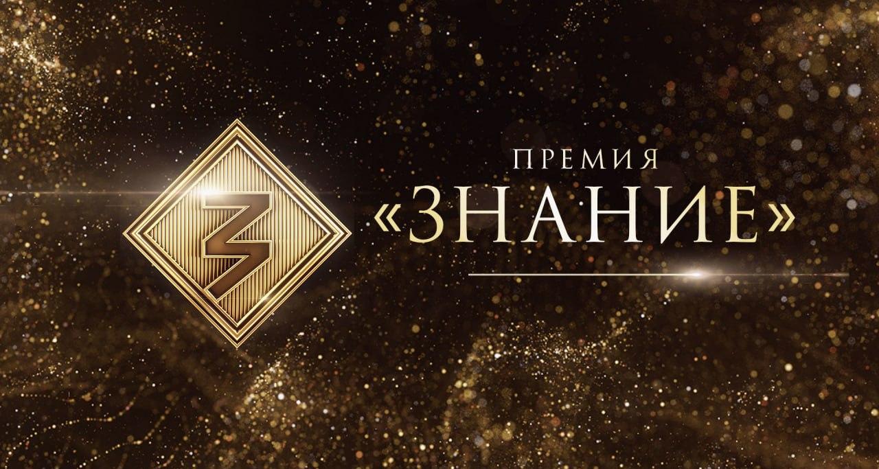 Знание. Премия 2024.