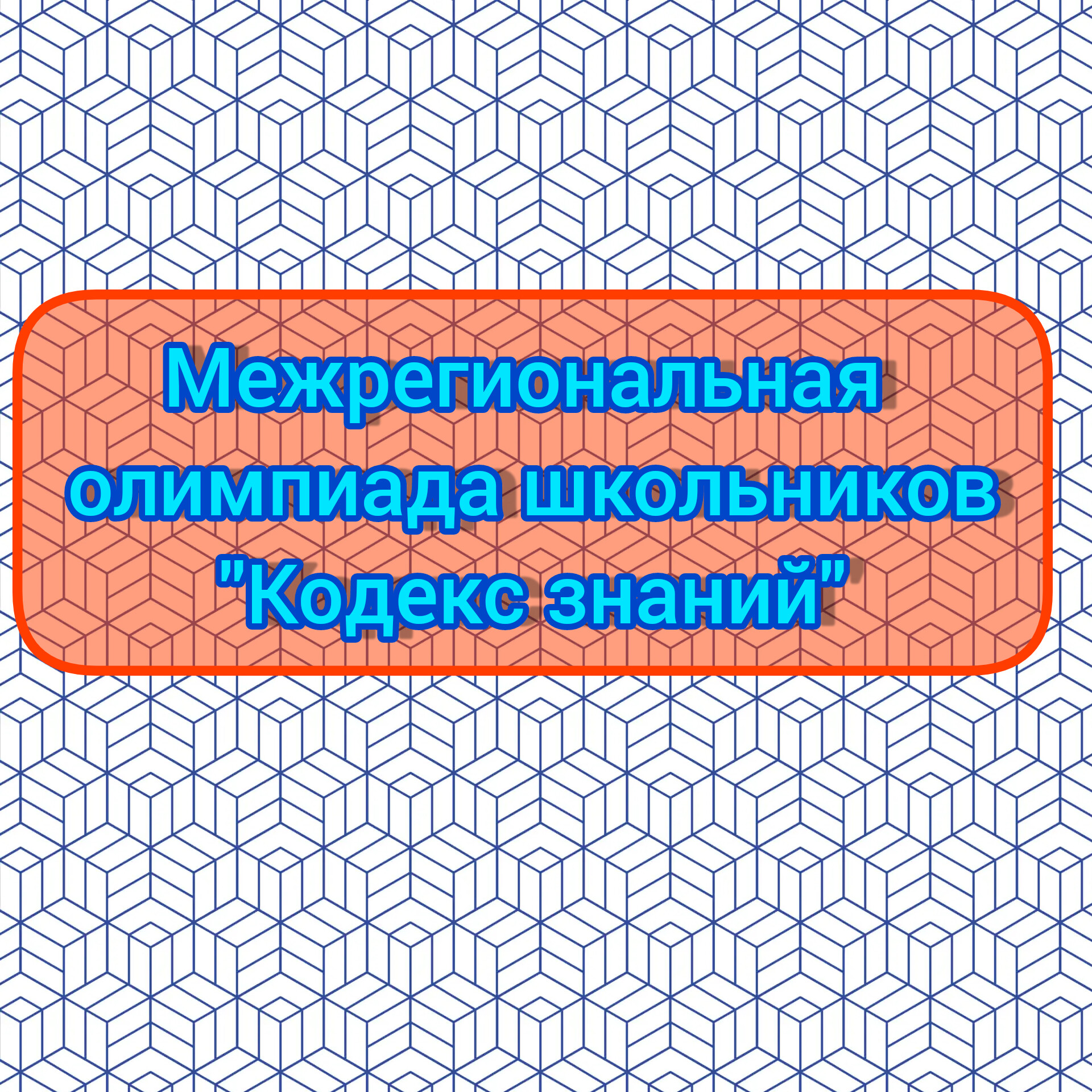 Межрегиональная олимпиада школьников &amp;quot;Кодекс знаний&amp;quot;.