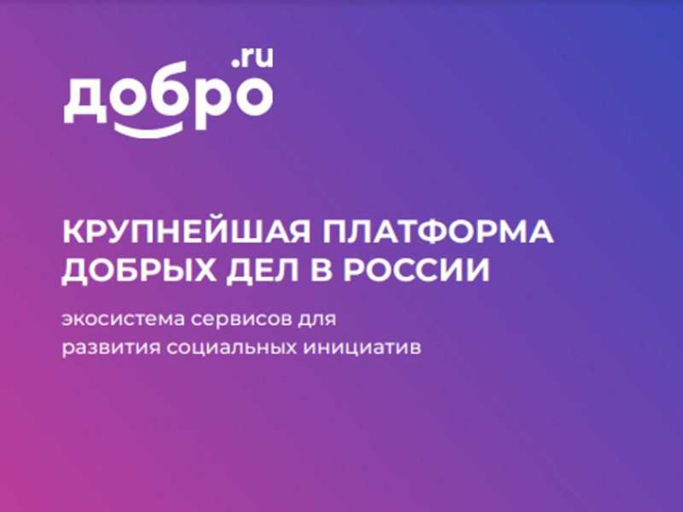 Информация о единой информационной системе в сфере добровольчества (волонтерства) «ДОБРО.РФ».