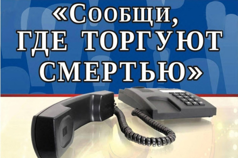 «СООБЩИ, ГДЕ ТОРГУЮТ СМЕРТЬЮ!».